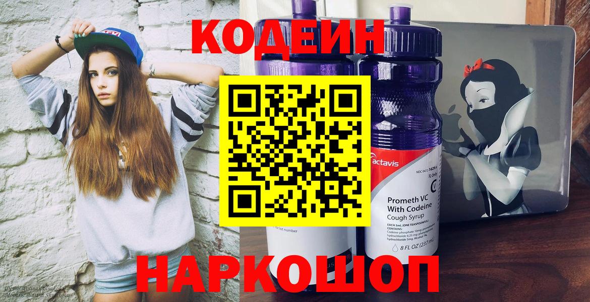 Кодеиновый сироп Lean напиток Lean (лин)  Вход с VPN  Кодеин Purple Drank  Сафоново 
